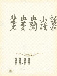 裴央央小说全文免费阅读最新章节