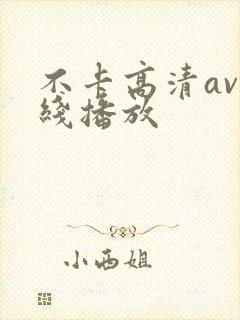不卡高清av在线播放