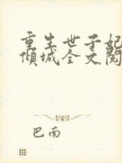 重生世子妃医笑倾城全文阅读