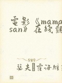 电影《mamasan》在线观看高清