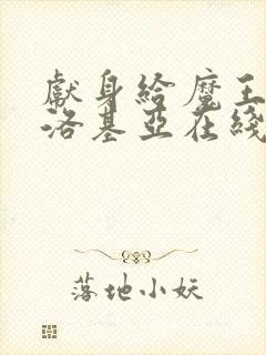 献身给魔王伊伏洛基亚在线观看