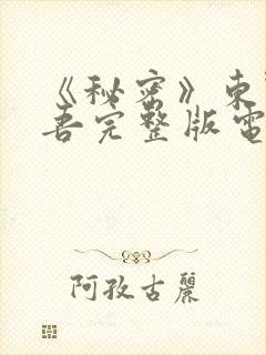 《秘密》东野圭吾完整版电影在线观看