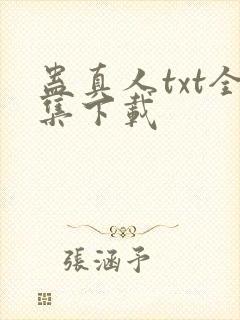 蛊真人txt全集下载封面