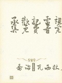 承欢记电视剧全集免费看完整