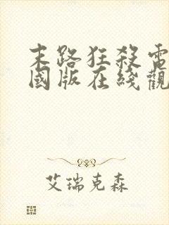 末路狂杀电影美国版在线观看免费封面