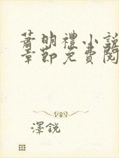 萧明礼小说最新章节免费阅读