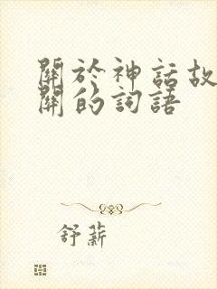 关于神话故事有关的词语封面