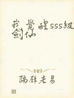 我觉醒sss级剑仙