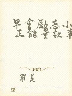 早会励志小故事 正能量故事