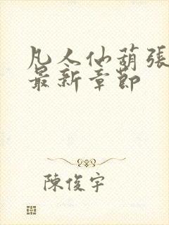 凡人仙葫张二苟最新章节