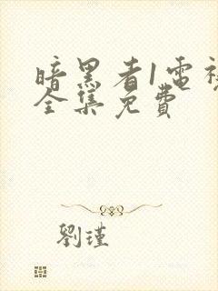 暗黑者1电视剧全集免费