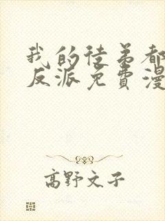 我的徒弟都是大反派免费漫画下拉式