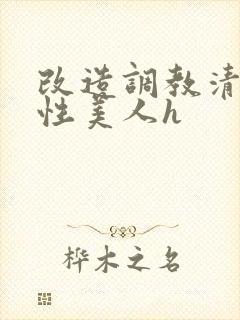 改造调教清冷双性美人h封面