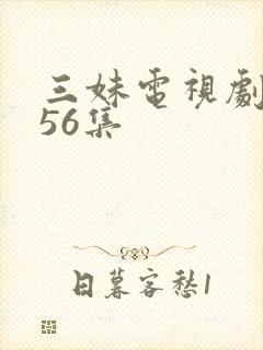 三妹电视剧全集56集