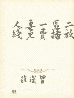 人妻一区二区在线免费播放