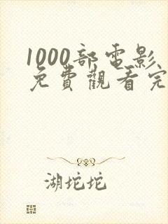 1000部电影免费观看完整版高清