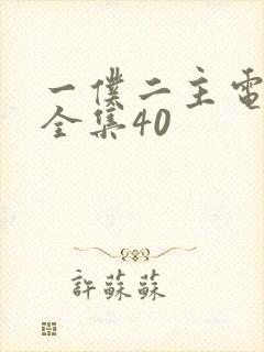 一仆二主电视剧全集40