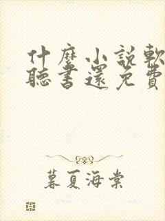 什么小说软件能听书还免费