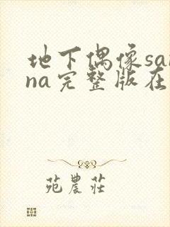 地下偶像sanna完整版在线观看