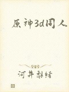原神3d同人片封面