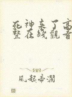 死神来了高清完整在线观看