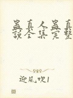 蛊真人蛊真人小说全集完整版