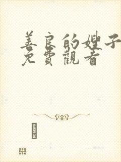 善良的嫂子中字免费观看