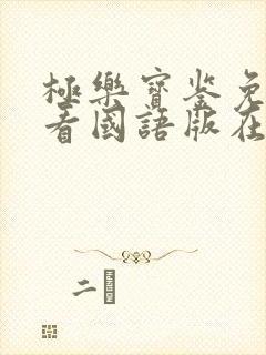 极乐宝鉴免费观看国语版在线观看