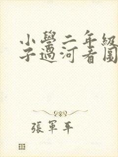 小学二年级小兔子过河看图写话