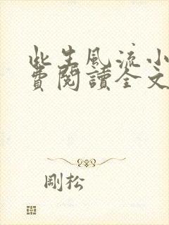 此生风流小说免费阅读全文最新章节