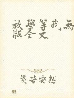 放学等我无删减版全文