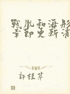 战胤和海彤最新章节更新消息