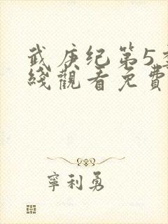 武庚纪第5季在线观看免费