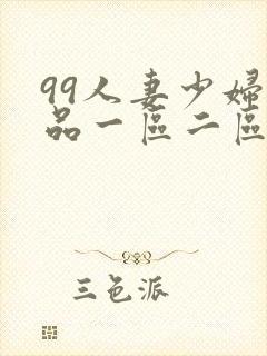 99人妻少妇精品一区二区