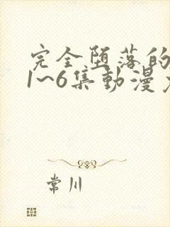 完全堕落的家人1~6集动漫免费观看封面