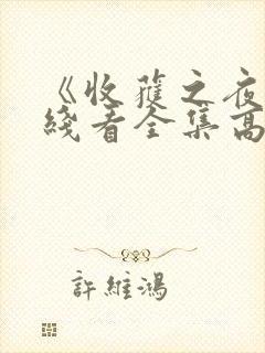 《收获之夜》在线看全集高清封面