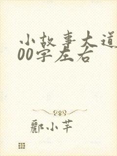 小故事大道理100字左右