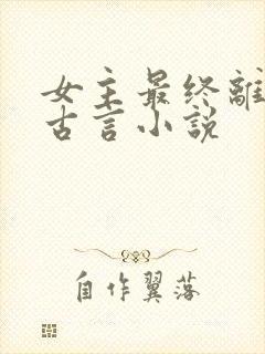 女主最终离世的古言小说