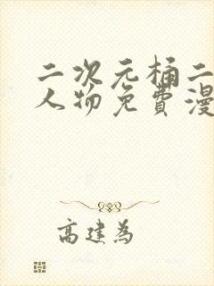 二次元桶二次元人物免费漫画