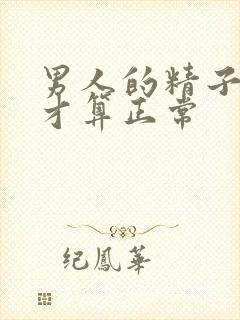 男人的精子多少才算正常