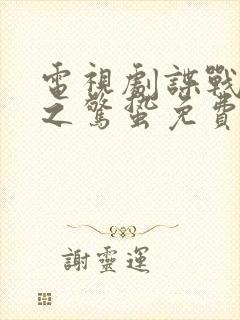 电视剧谍战深海之惊蛰免费观看完整版