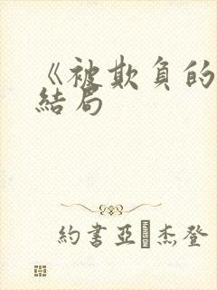 《被欺负的她》结局