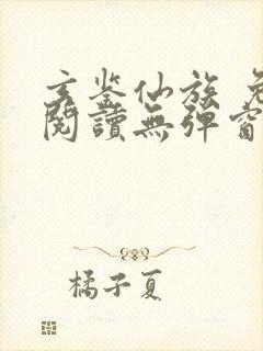 玄鉴仙族 免费阅读无弹窗