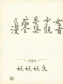 《痴梦少女》动漫全集观看