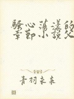 骚心荡漾的最新章节小说父女