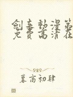 剑来动漫第一季免费高清在线观看