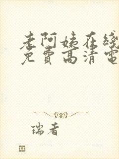 老阿姨在线观看免费高清电视剧