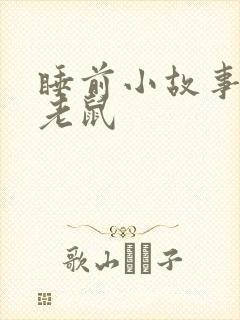 睡前小故事三只老鼠