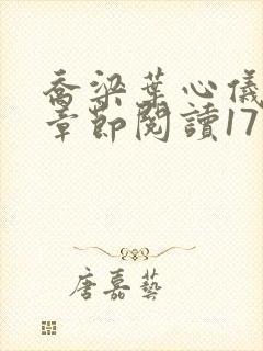 乔梁叶心仪最新章节阅读1711