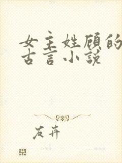 女主姓顾的穿越古言小说